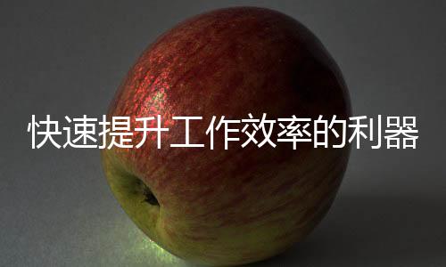 快速提升工作效率的利器——QuickQ让你事半功倍